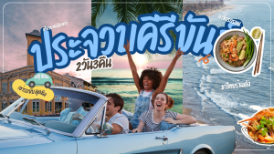 เที่ยว ประจวบคีรีขันธ์ 3วัน2คืน
