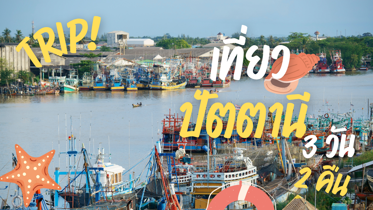 เที่ยว ปัตตานี 3วัน2คืน