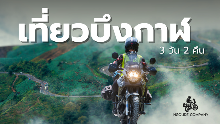 เที่ยว บึงกาฬ 3วัน2คืน
