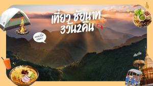 เที่ยว ชัยนาท 3วัน2คืน