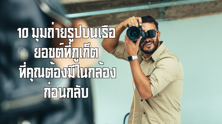 10 มุมถ่ายรูปบนเรือยอชต์ที่ภูเก็ต