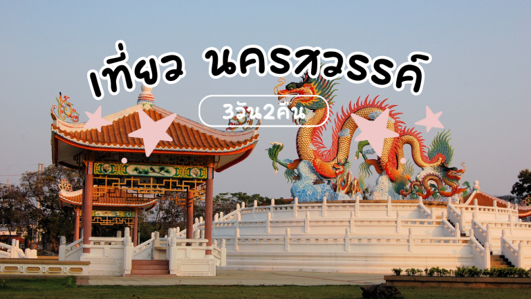 เที่ยว นครสวรรค์ 3วัน2คืน
