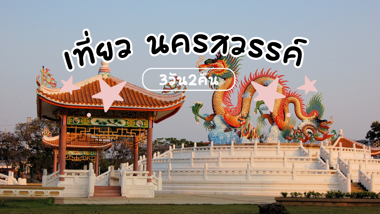 เที่ยว นครสวรรค์ 3วัน2คืน