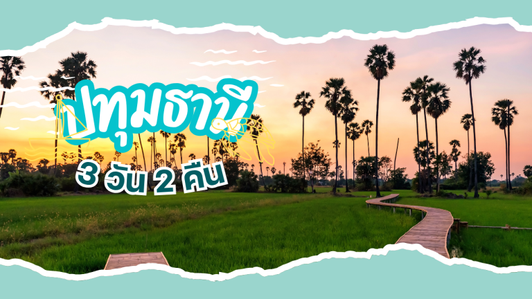เที่ยว ปทุมธานี 3วัน2คืน