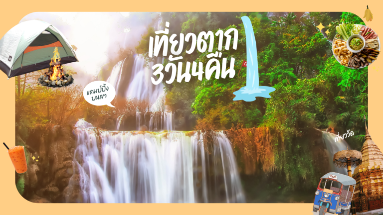 เที่ยว ตาก 3วัน2คืน