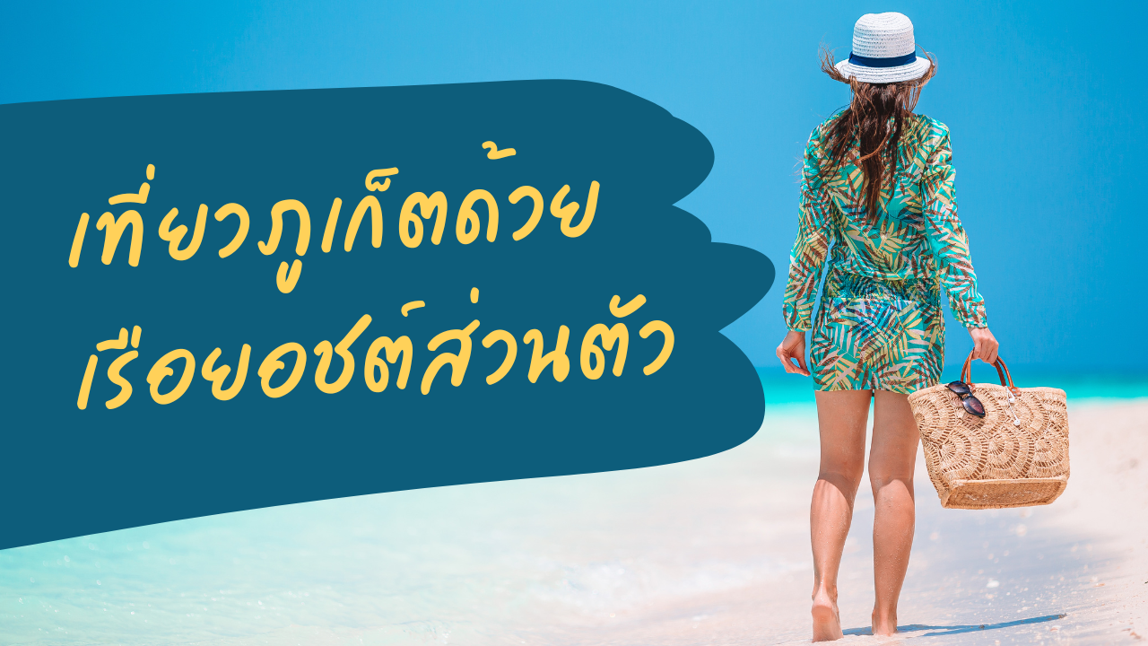 เที่ยวภูเก็ตด้วยเรือยอชต์ส่วนตัว