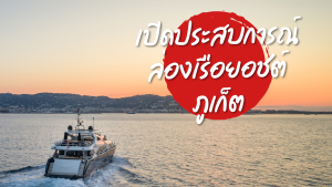 เปิดประสบการณ์ล่องเรือยอชต์ภูเก็ต
