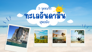 5 จุดชมวิวทะเลอันดามันสุดอลัง