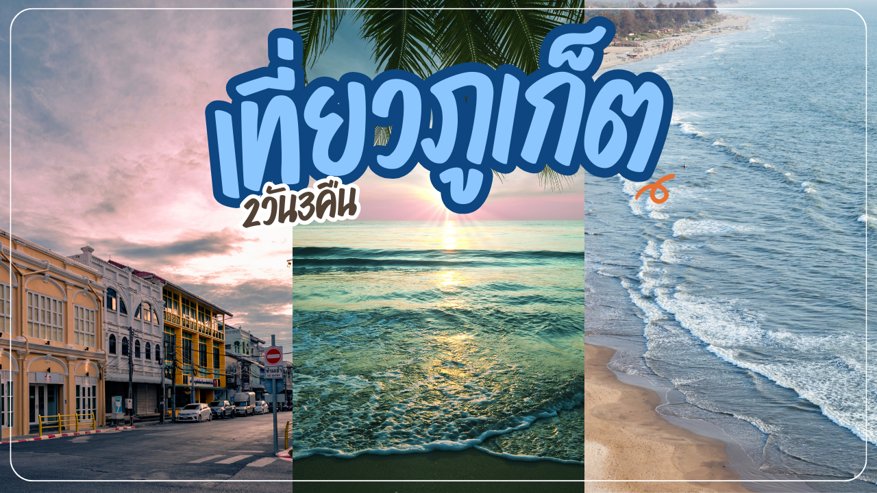 เที่ยว ภูเก็ต 3วัน2คืน