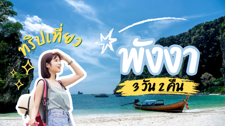 เที่ยว พังงา 3วัน2คืน