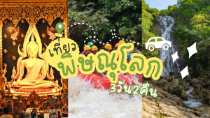 เที่ยว พิษณุโลก 3วัน2คืน
