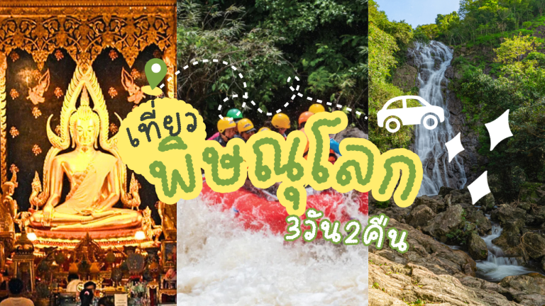 เที่ยว พิษณุโลก 3วัน2คืน