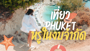 หรูในงบจำกัด