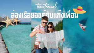 ล่องเรือยอชต์กับแก๊งเพื่อน