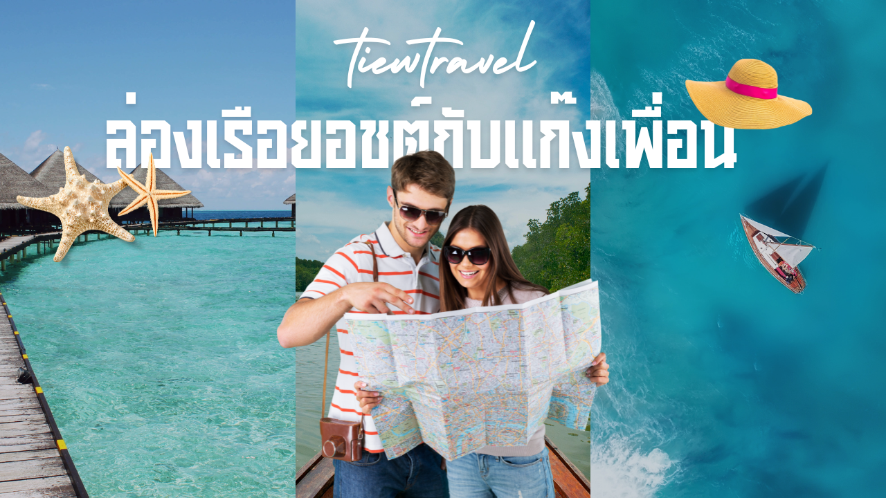 ล่องเรือยอชต์กับแก๊งเพื่อน