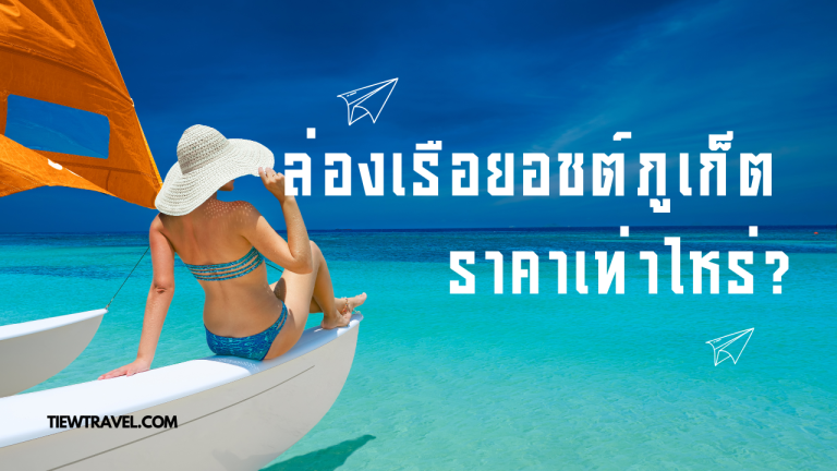 ล่องเรือยอชต์ภูเก็ต ราคาเท่าไหร่