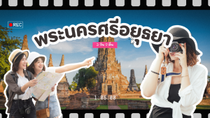 เที่ยว พระนครศรีอยุธยา 3วัน2คืน