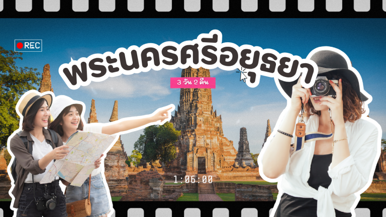 เที่ยว พระนครศรีอยุธยา 3วัน2คืน