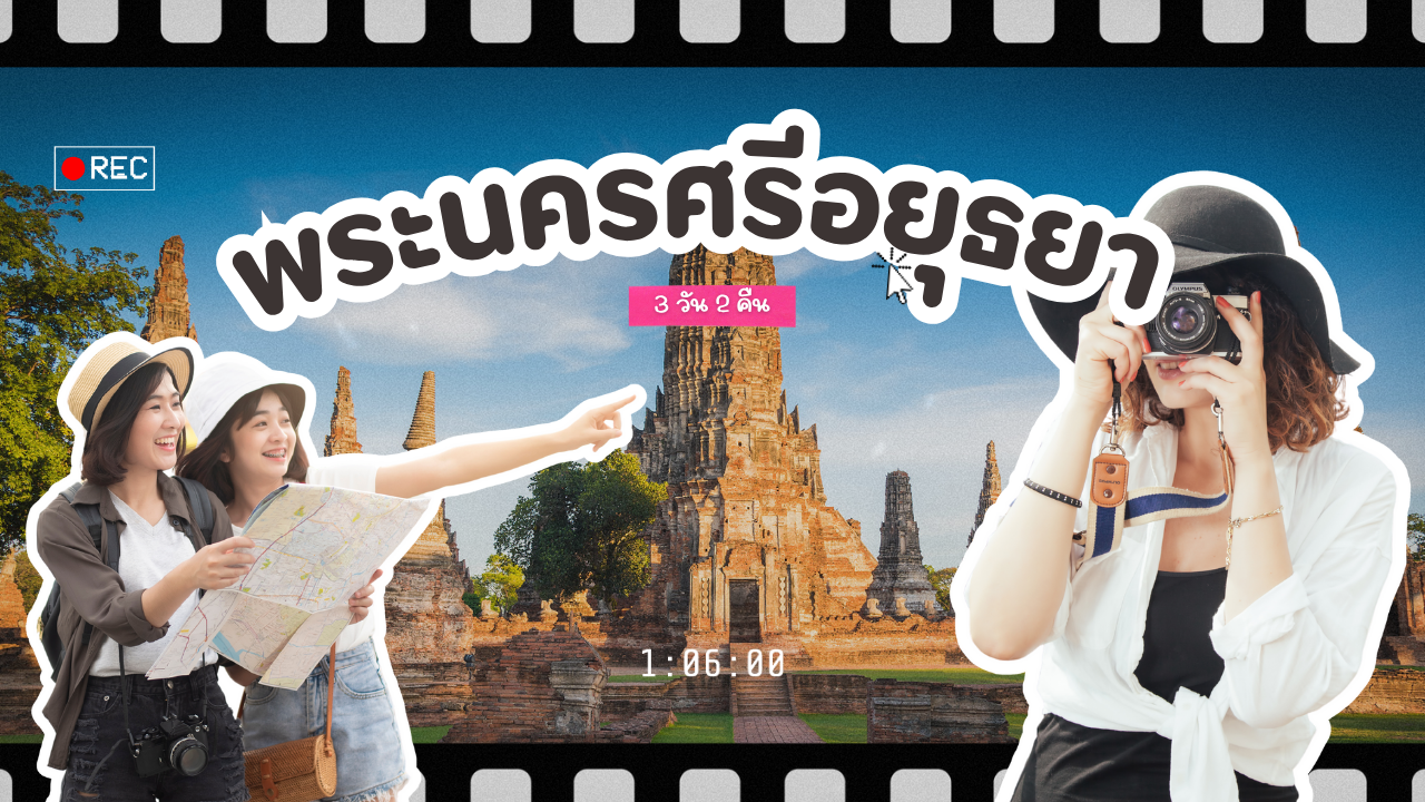 เที่ยว พระนครศรีอยุธยา 3วัน2คืน