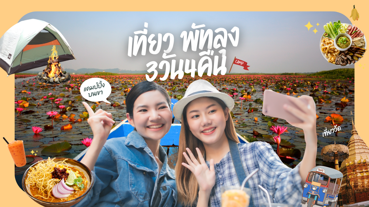 เที่ยว พัทลุง 3วัน2คืน