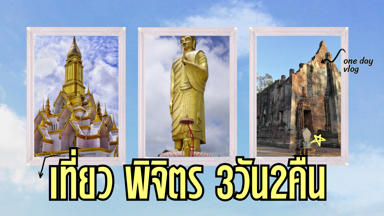 เที่ยว พิจิตร 3วัน2คืน
