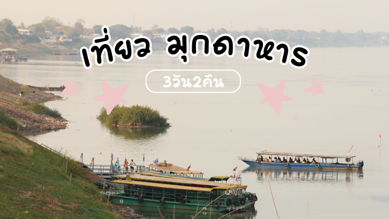 เที่ยว มุกดาหาร 3วัน2คืน