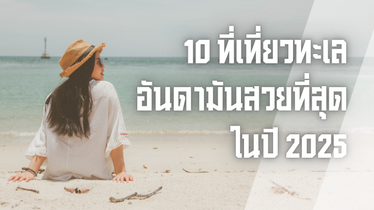 10 ที่เที่ยวทะเลอันดามันสวยที่สุดในปี 2025