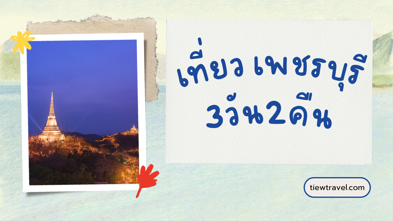 เที่ยว เพชรบุรี 3วัน2คืน