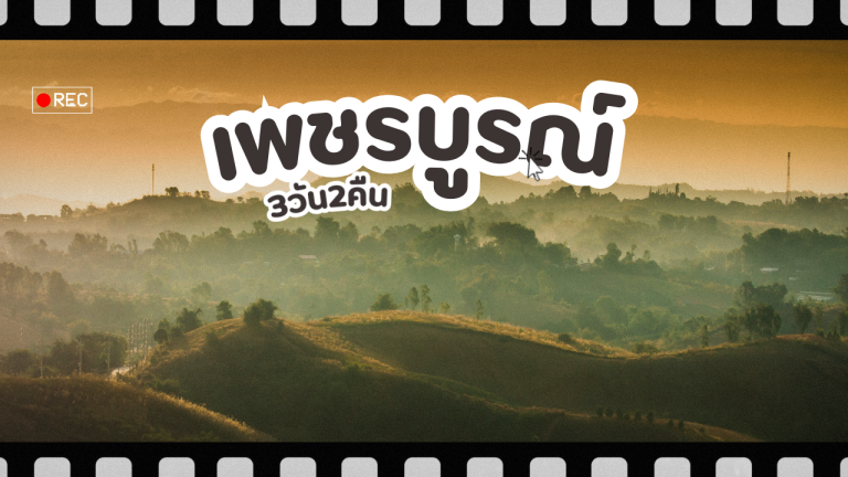 เที่ยว เพชรบูรณ์ 3วัน2คืน