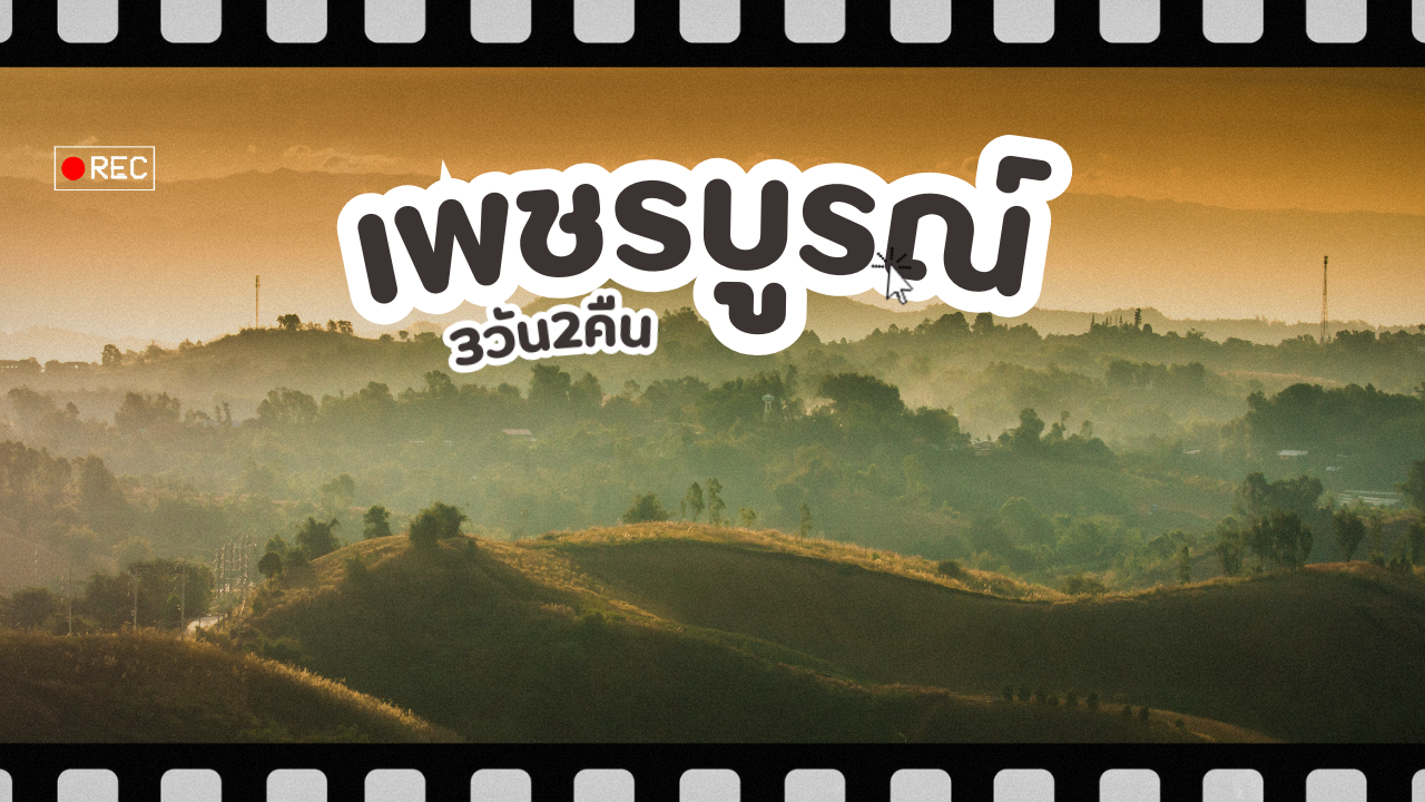 เที่ยว เพชรบูรณ์ 3วัน2คืน