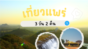 เที่ยว แพร่ 3วัน2คืน