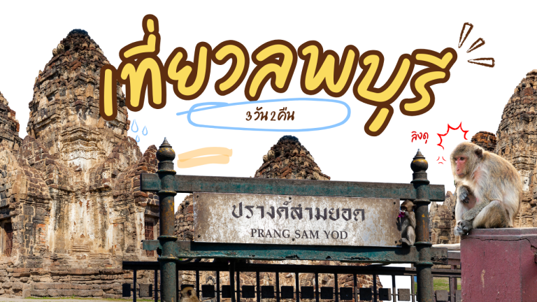 เที่ยว ลพบุรี 3วัน2คืน