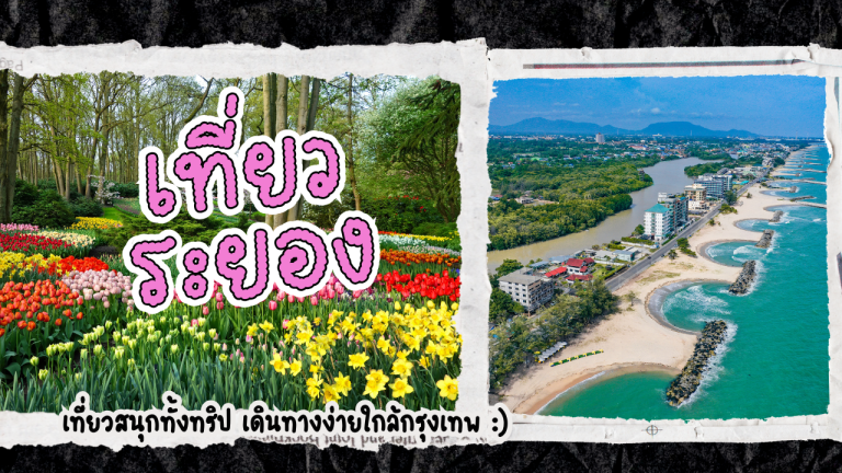 เที่ยว ระยอง 3วัน2คืน
