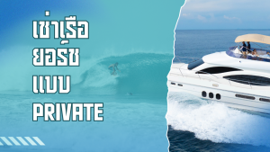 เช่าเรือยอร์ช แบบ Private